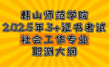 韩山师范学院3+证书考试社会工作专业职测大纲 