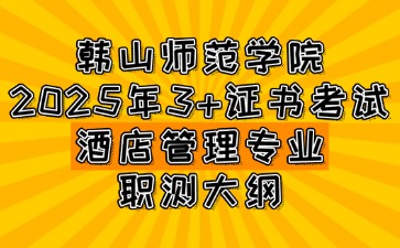 韩山师范学院3+证书考试酒店管理专业(英语听力)职测大纲