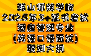 韩山师范学院3+证书考试酒店管理专业(英语口语面试)职测大纲