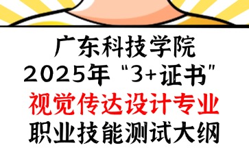 广东科技学院2025年“3+证书” 视觉传达设计专业职业技能测试大纲