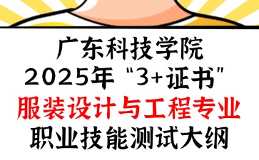 广东科技学院2025年“3+证书” 服装设计与工程专业职业技能测试大纲