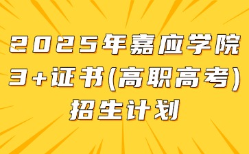 2025年嘉应学院3+证书(高职高考)招生计划