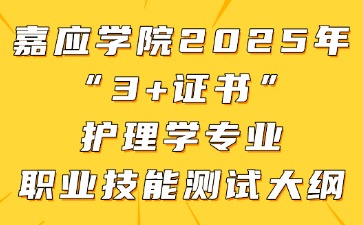 嘉应学院2025年“3+证书”护理学专业职业技能测试大纲