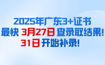 2025年3+证书最快3月27日查录取结果！31日开始补录！