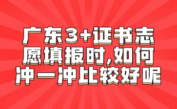 广东3+证书志愿填报时,如何冲一冲比较好呢