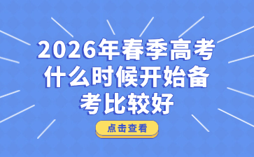 2026年春季高考什么时候开始备考比较好