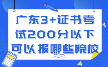 广东3+证书考试200分以下可以报哪些院校