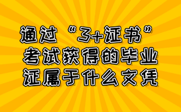 通过“3+证书”考试获得的毕业证属于什么文凭