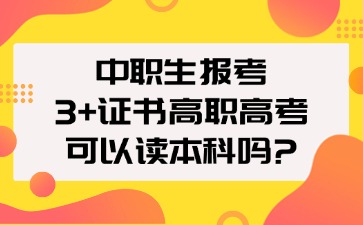 中职生报考3+证书高职高考可以读本科吗?